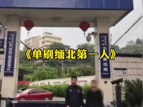 [图]32岁男子狂奔9小时逃出缅北《单刷缅北第一人》！！！