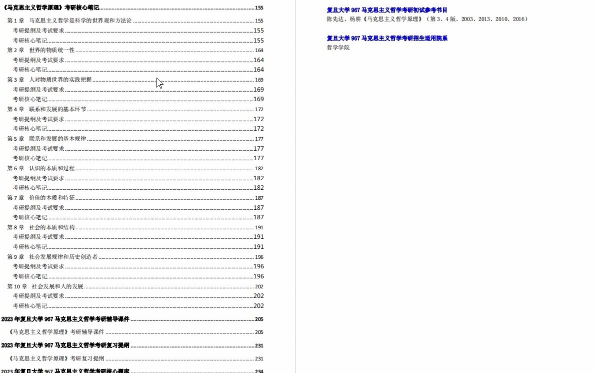 [图]【电子书】2023年复旦大学967马克思主义哲学与西方马克思主义原著考研精品资料