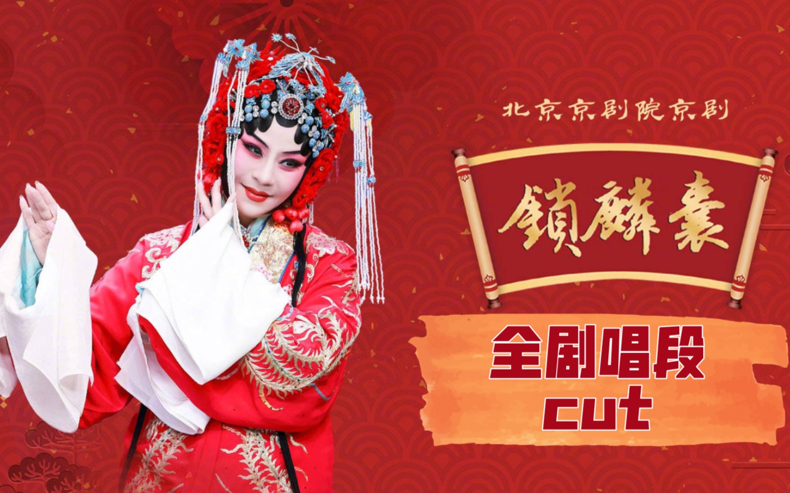 迟小秋锁麟囊全本唱段cut202158国家大剧院声如夏花线上演出