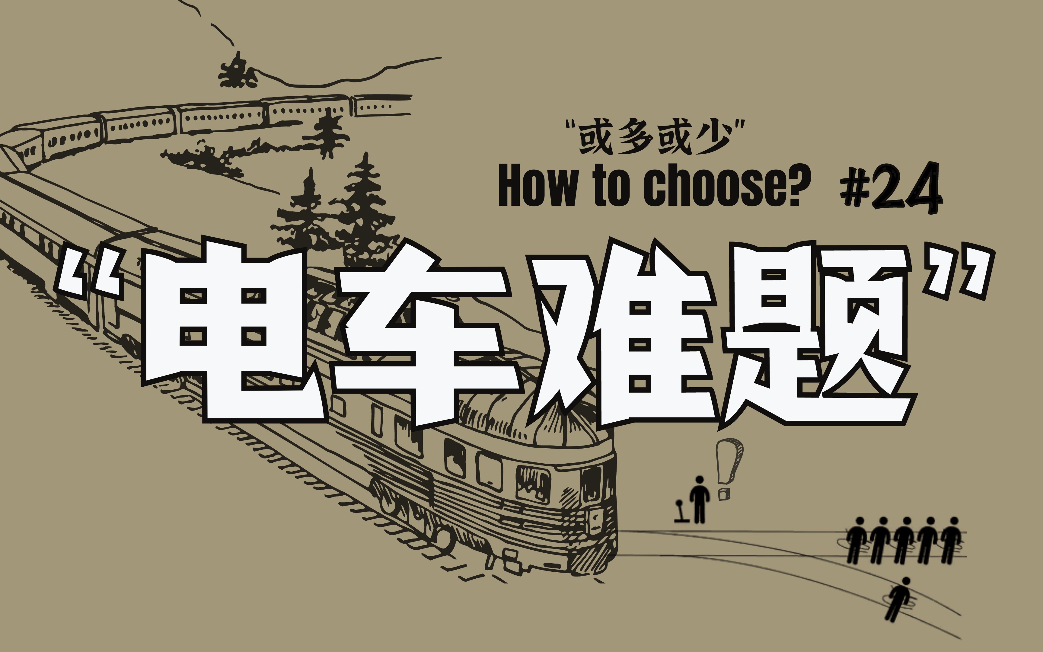 24 电车难题