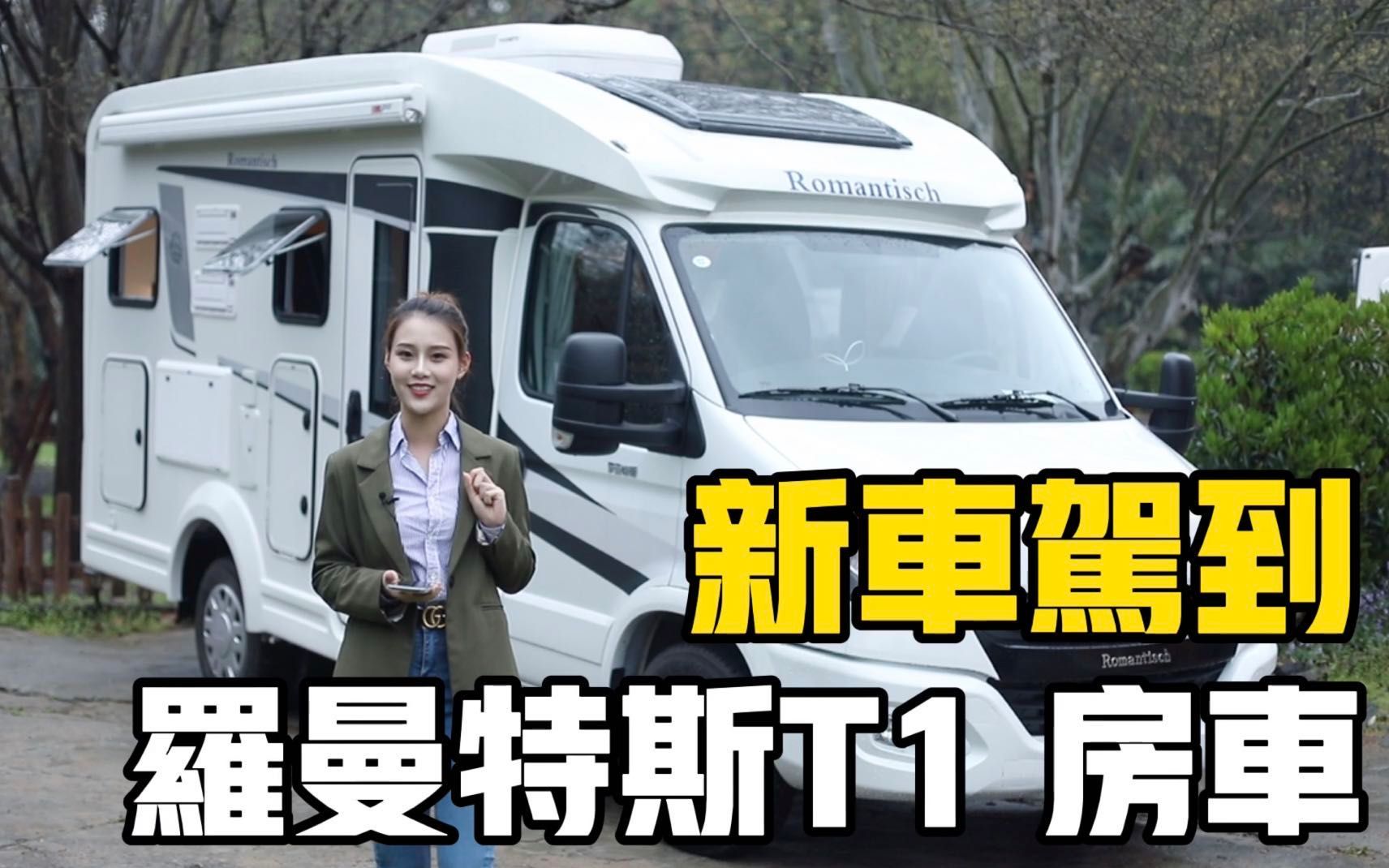 退休的地理老師想帶上孫女開著房車旅行, 推薦羅曼特斯小額頭的t1房車