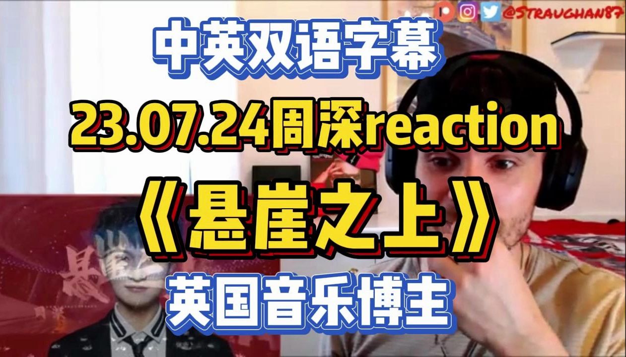 【中英双语】23.07.24周深《悬崖之上》reaction by 英国音乐博主