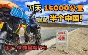 Download Video: 71天，15000公里，22岁的我骑着一辆国产150排量摩托车穿越了半个中国