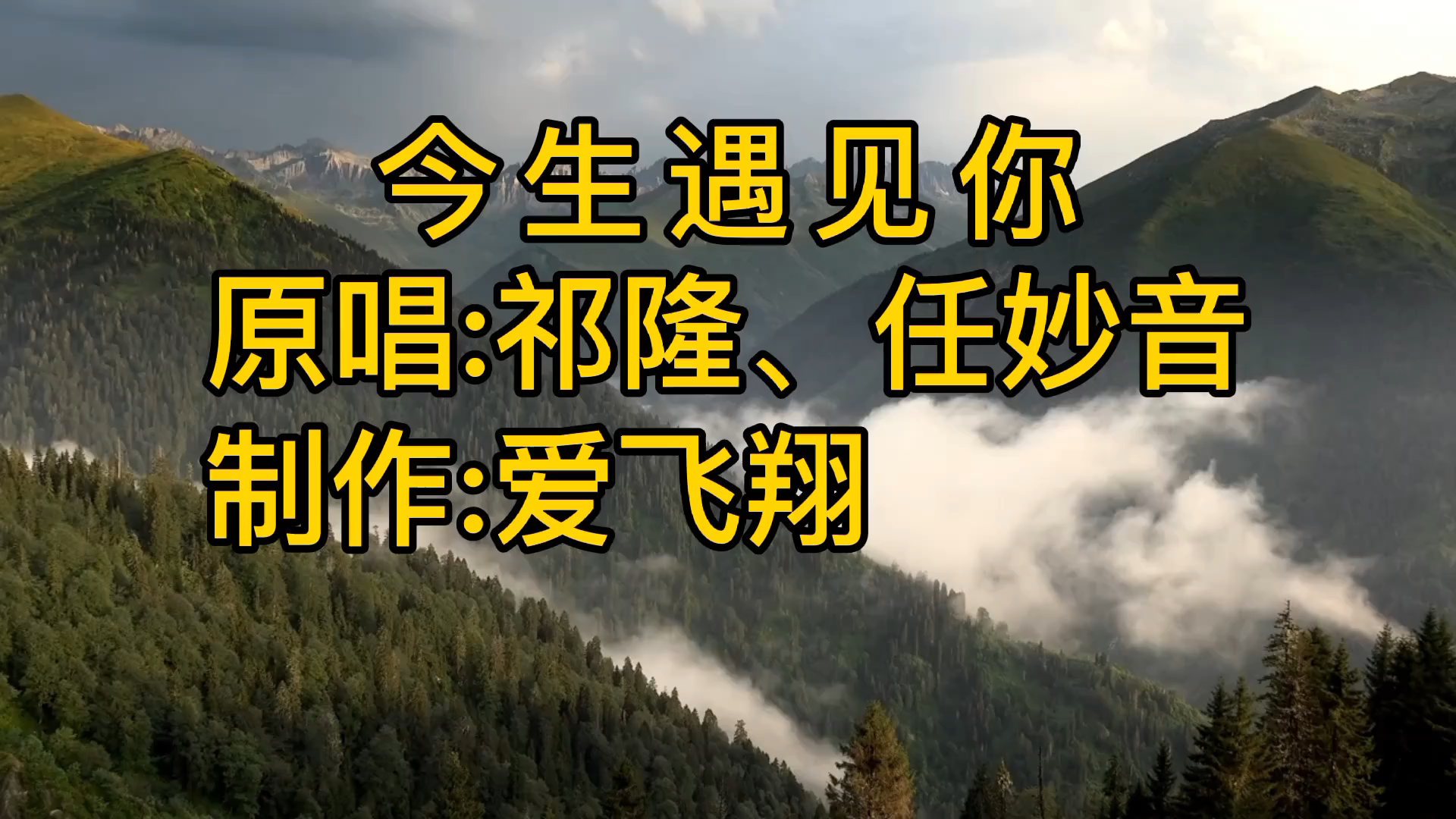 [图]祁隆、任妙音一首《今生遇见你》经典怀旧老歌，好听极了