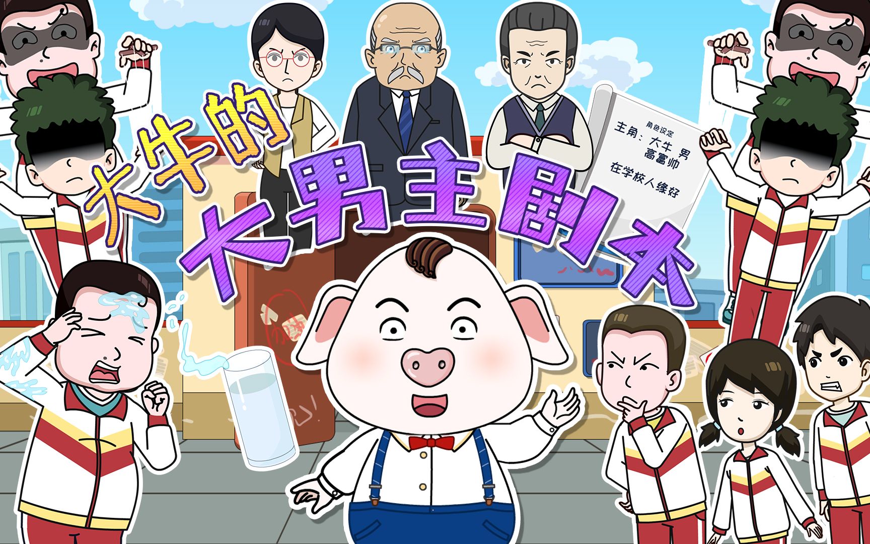 只想一展男主风采,谁知每次都会踢到铁板