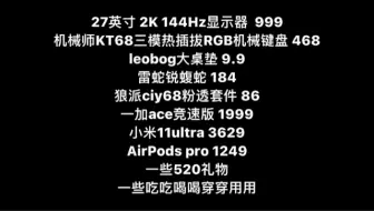 999元2K144Hz显示器，机械师KT68，狼派ciy68粉色套件，AirPods pro 1249，小米11ultra3629，leobog桌垫，一加ace