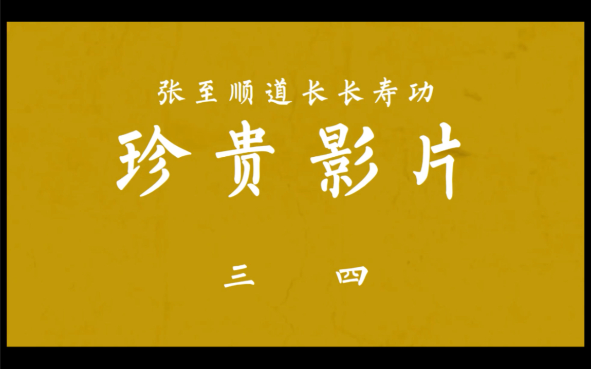 [图]道爷罕见的珍贵的亲自演示长寿功视频 ，希望大家珍惜