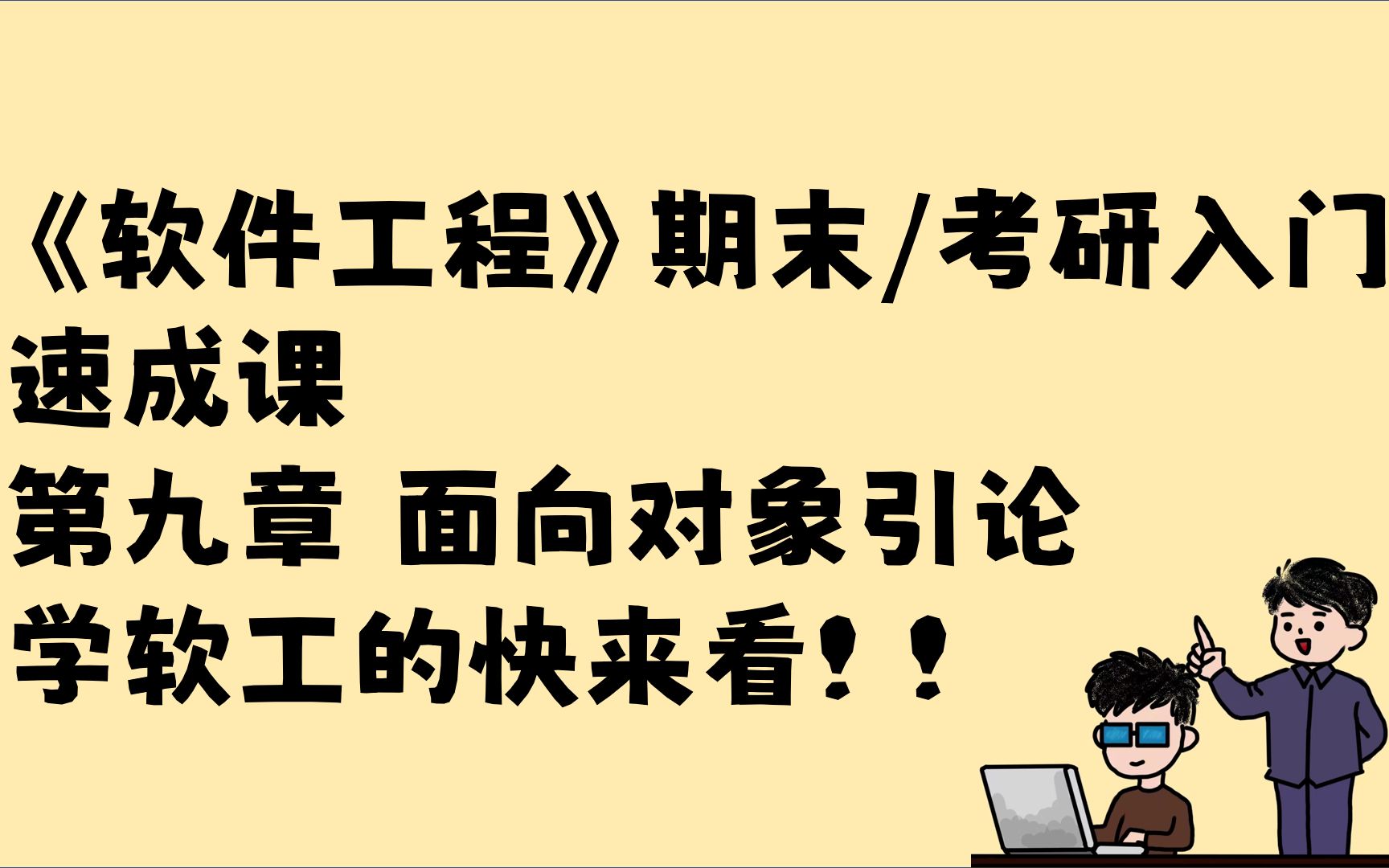 软件工程速成! 第九章 面向对象引论 封装 继承 多态 对象模型 功能模型 动态模型 期末速成 考研入门哔哩哔哩bilibili