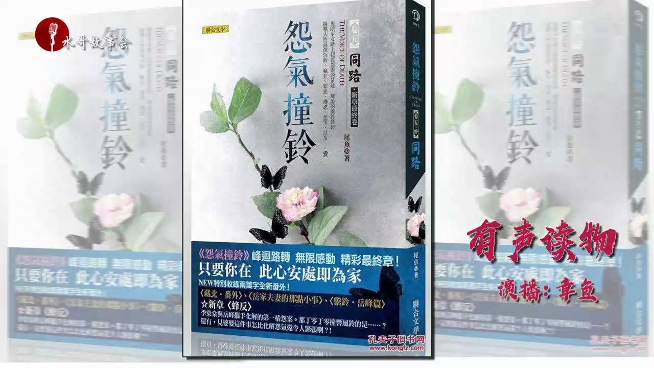 [图]怨气撞铃 尾鱼作品 第11集 【摄人心魂的冒险悬疑言情 有声小说 超长剧集版】