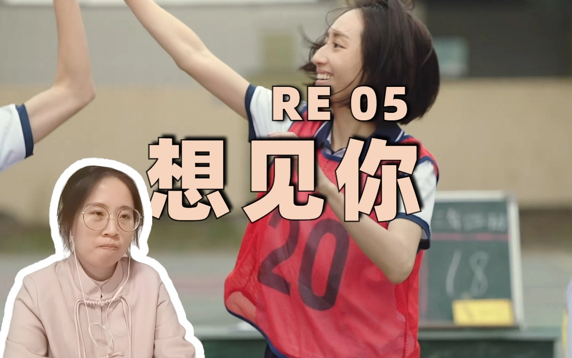 【想见你reaction 05】校园女神归来!最后一幕真的有被吓到