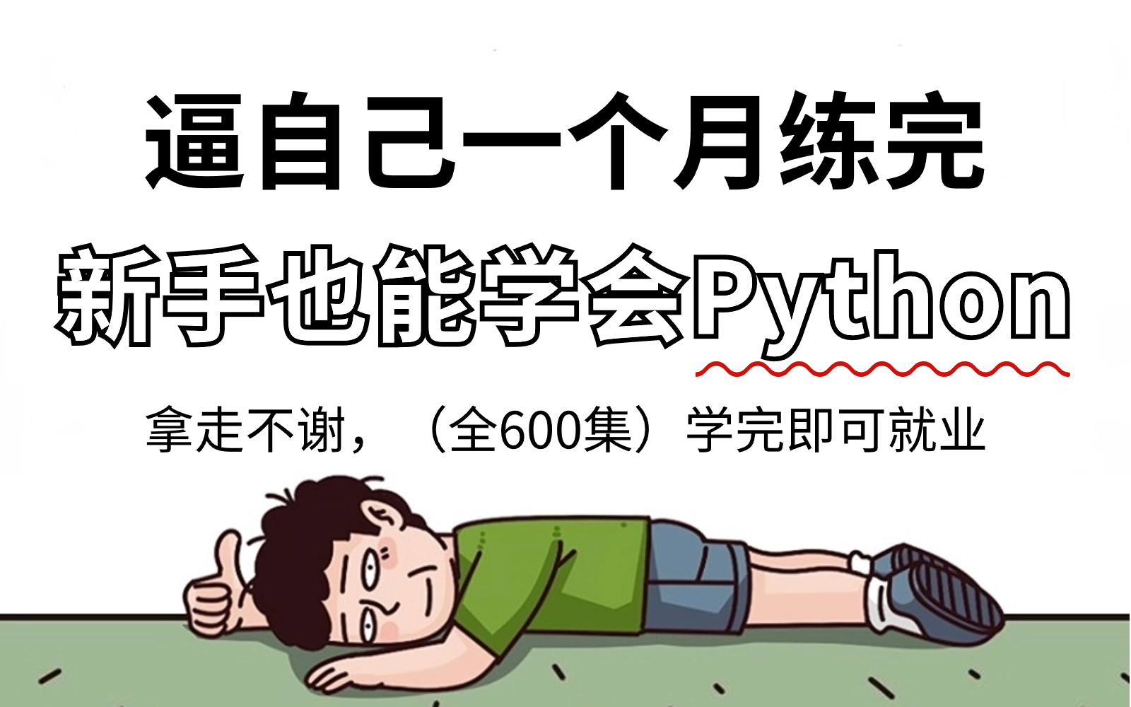 [图]【全600集】别再走弯路了！这绝对是2024年全B站最用心的Python零基础教程，逼自己一个月学完，编程水平猛涨！学完即可就业！存下吧，很难找全的！