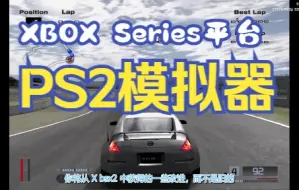 Descargar video: Xbox Series上的独立PS2模拟器XBSX2来了！