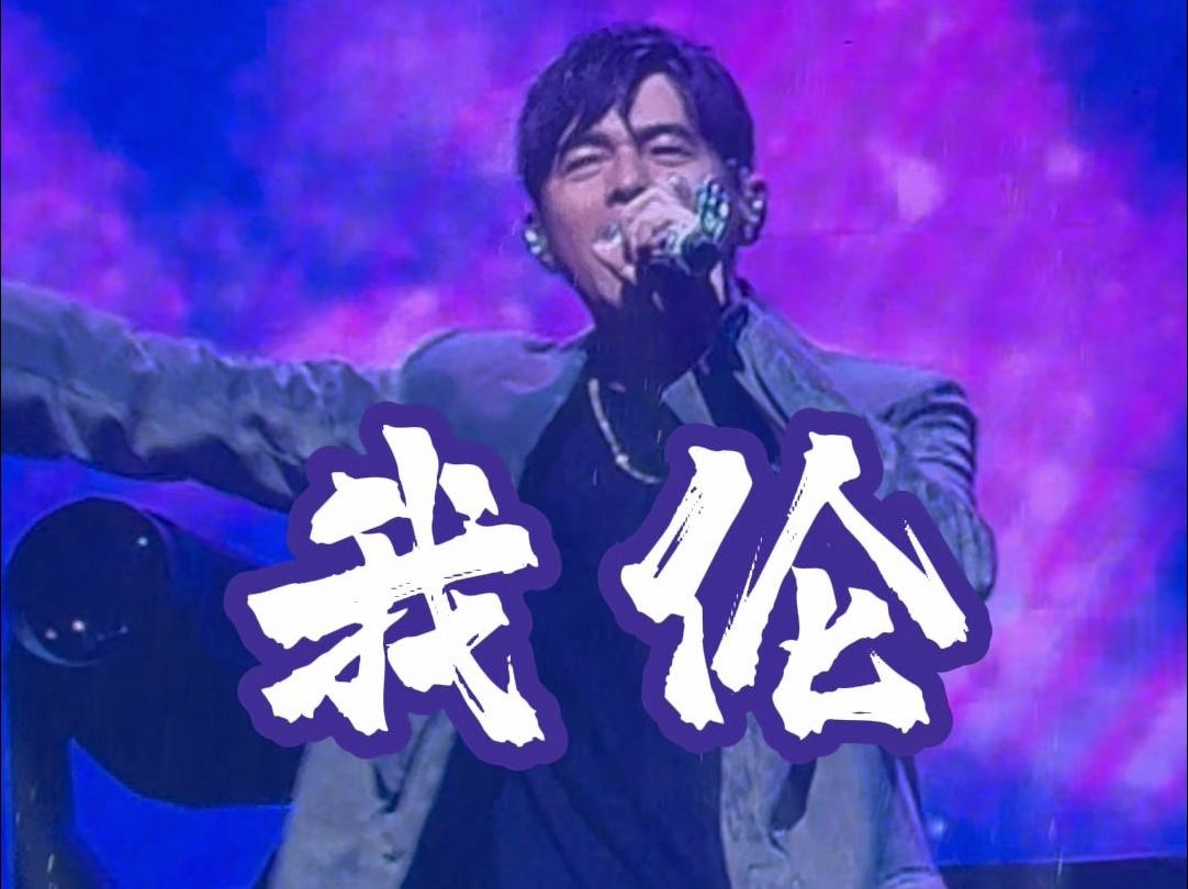 来周杰伦腿上听演唱会吧!