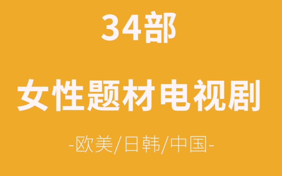 【电视剧推荐】34部女性题材电视剧,欧美日韩中,评分8.0+系列哔哩哔哩bilibili