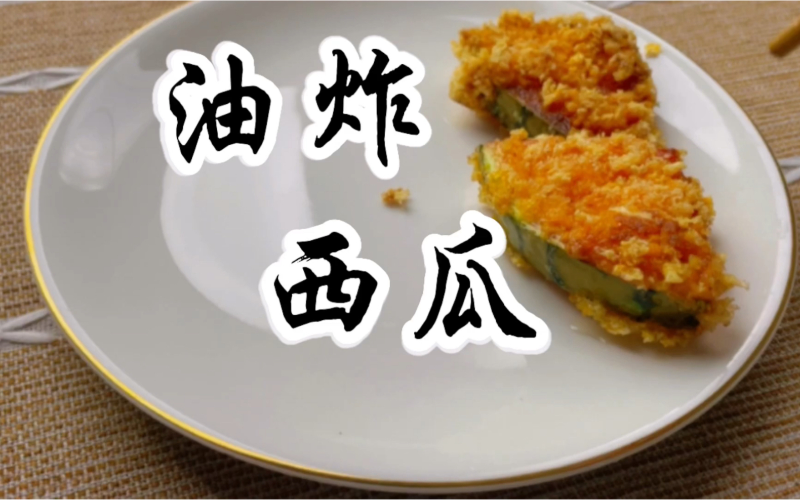 黑暗料理第一集之油炸西瓜来看看西瓜的别样吃法让你感受不一样的夏天