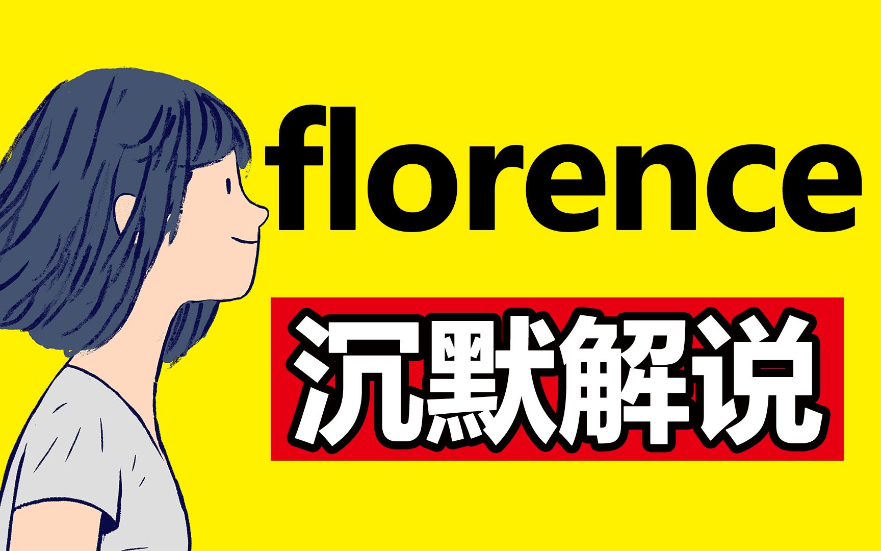 【DOYO沉默解说】 Florence  恋爱小品哔哩哔哩bilibili