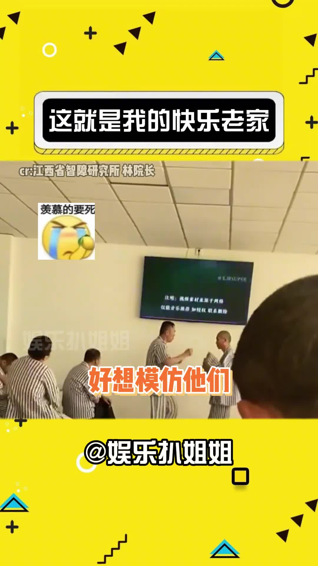 老家 #娱乐评论大赏 #精神状态良好 #年轻人 (cr@江西省智障研究所 林