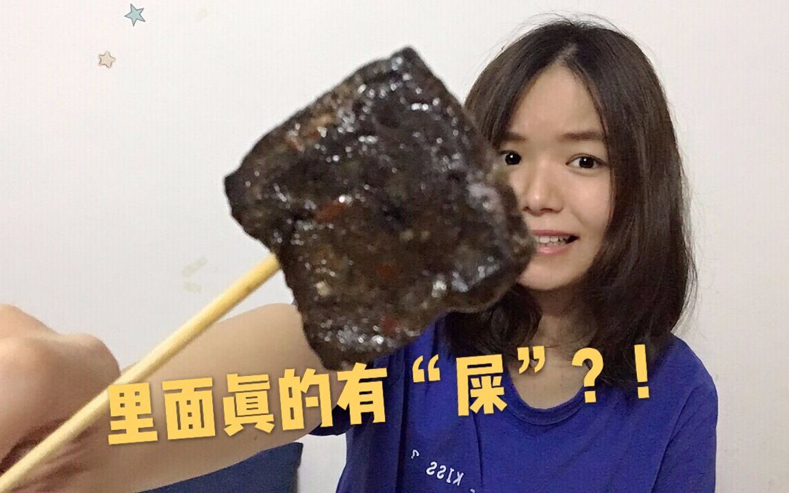 听说这个臭豆腐,主要成分是＂屎＂做出来?哔哩哔哩bilibili