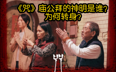 [图]《咒》庙公拜的神明是谁?神像转身的典故/原因