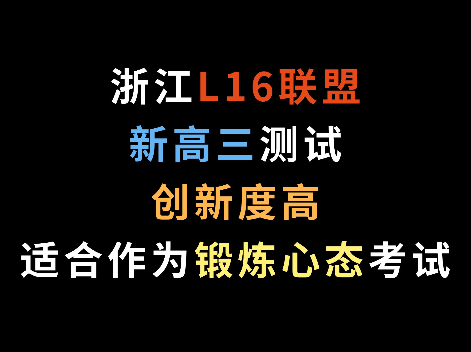 浙江L16联盟新高三测试,创新度高,适合作为锻炼心态的考试哔哩哔哩bilibili