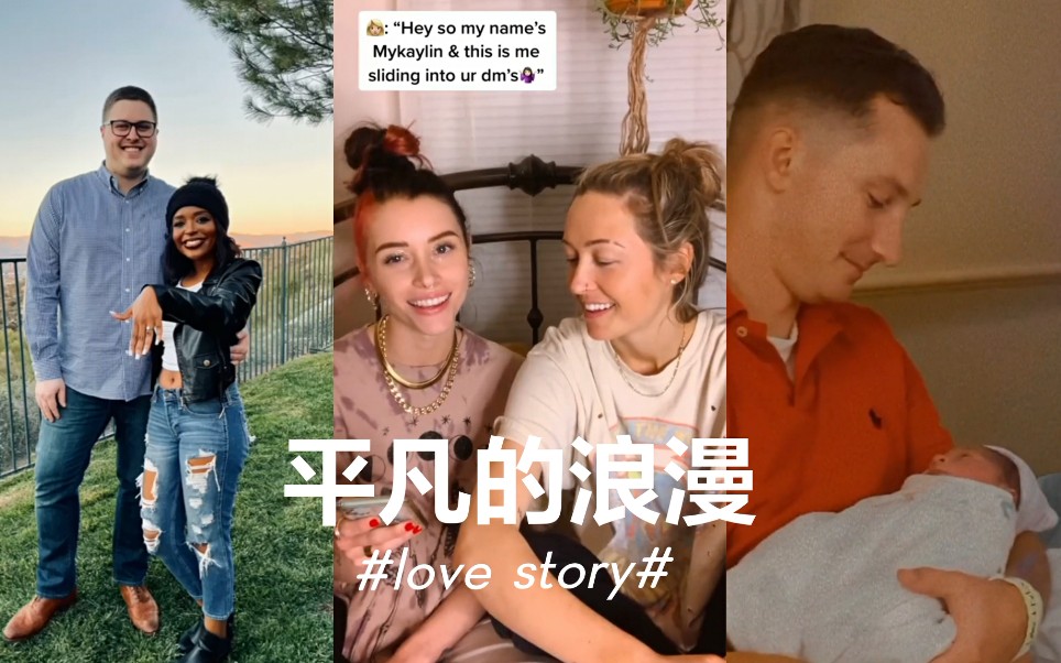 [图]#Love Story#平凡但浪漫的爱情故事