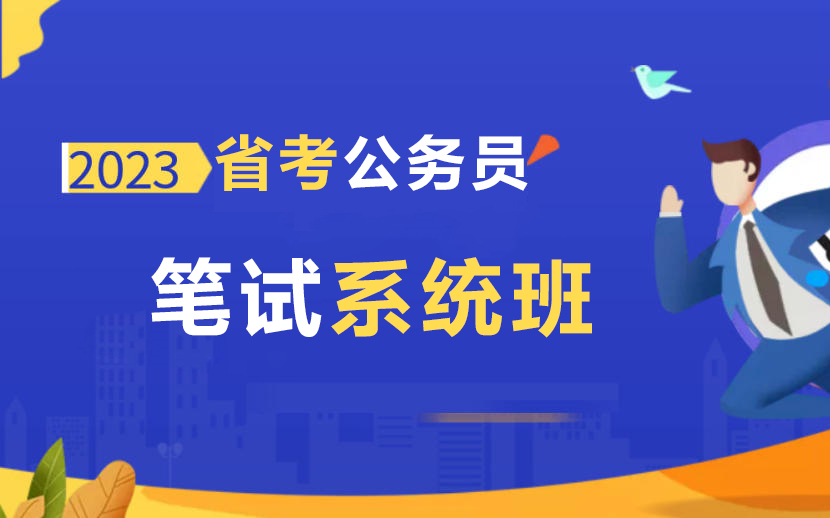 [图]2023省考联考公务员笔试《行测+申论》系统课（完整版附讲义）