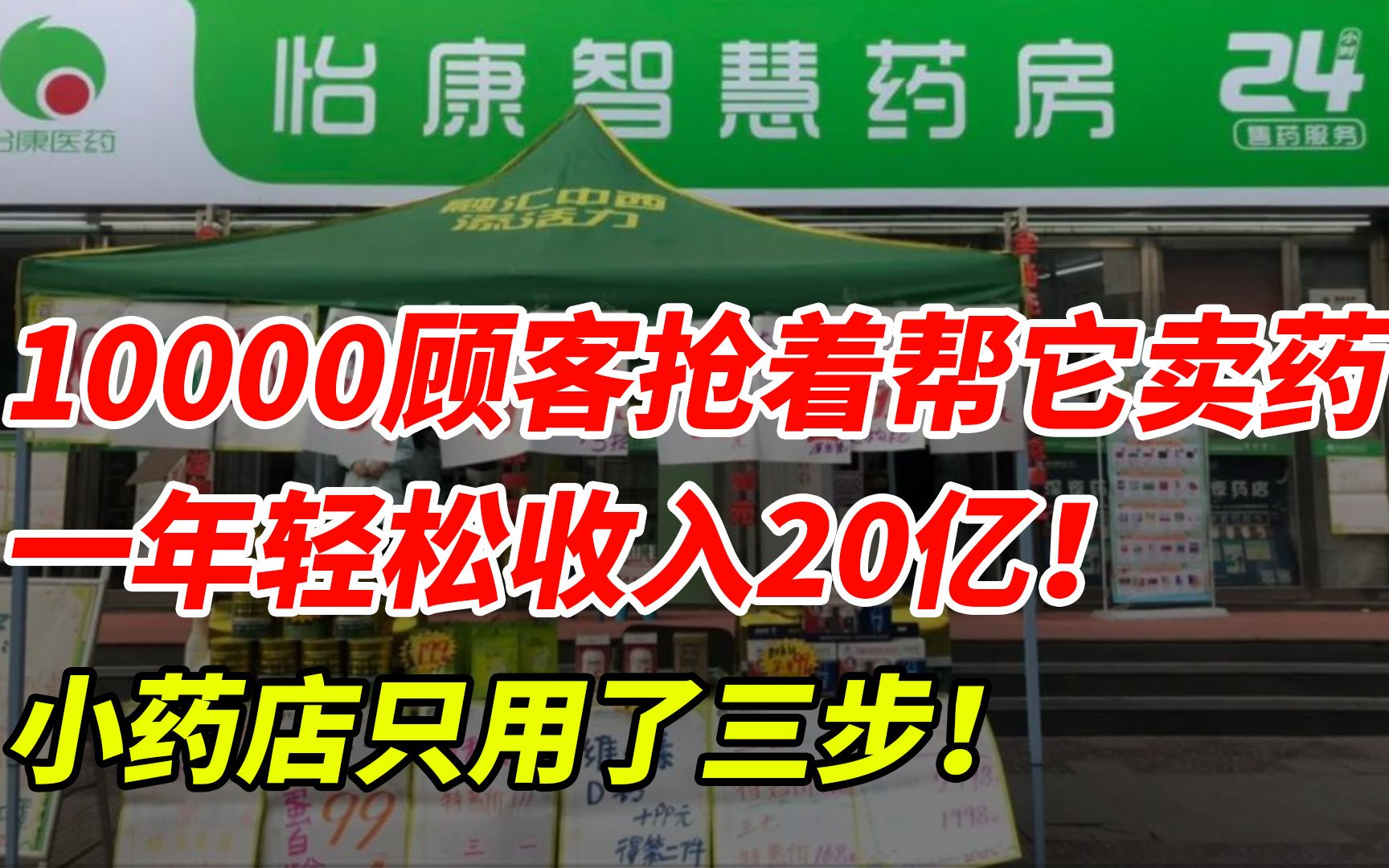 让10000名顾客抢着帮它卖药,轻松年入30亿!小药店只用了三步哔哩哔哩bilibili