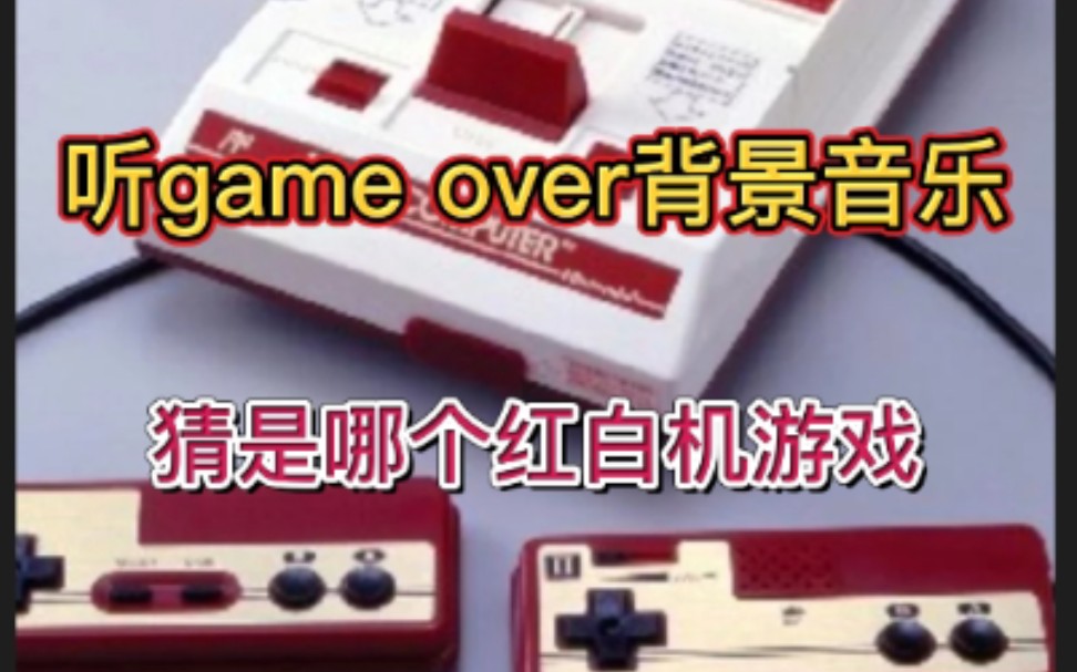 [图]【红白机音乐】听游戏结束音乐，猜游戏名字|听game over背景音乐，猜游戏名字|红白机fc游戏game over合集|游戏结束合集