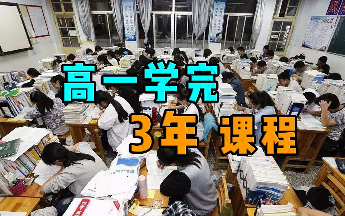 高一完成3年全部课程,老师学生叫苦不迭,这个校长带头内卷哔哩哔哩bilibili