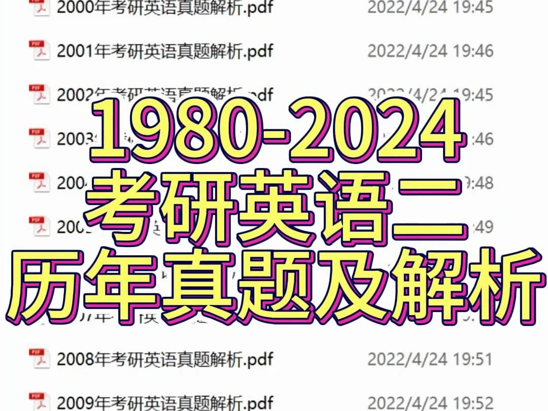 19802024考研英语二历年真题及解析哔哩哔哩bilibili