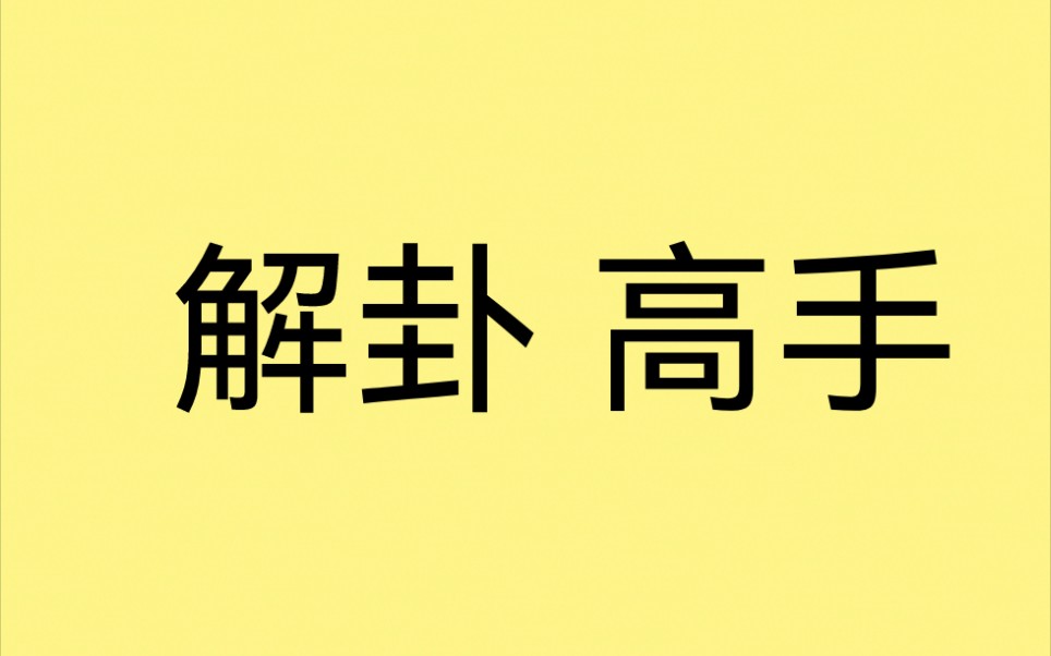 [图]解卦视频 没人能看懂？