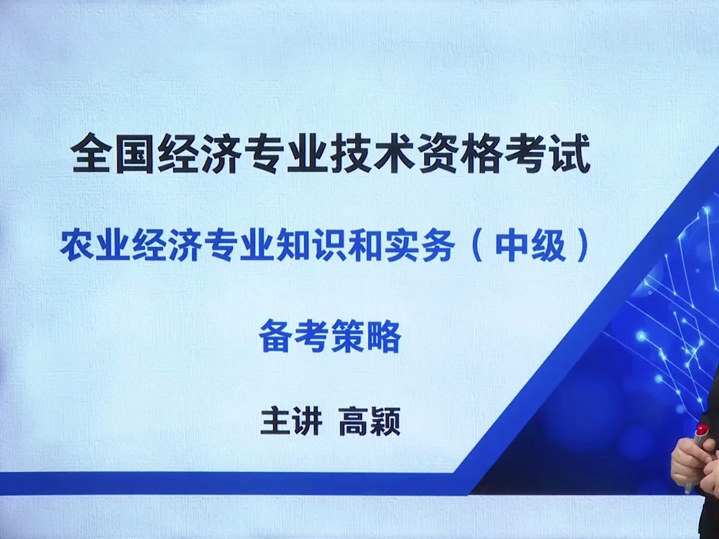 2023中级经济师 农业经济专业 备考策略+大纲解读高颖主讲哔哩哔哩bilibili