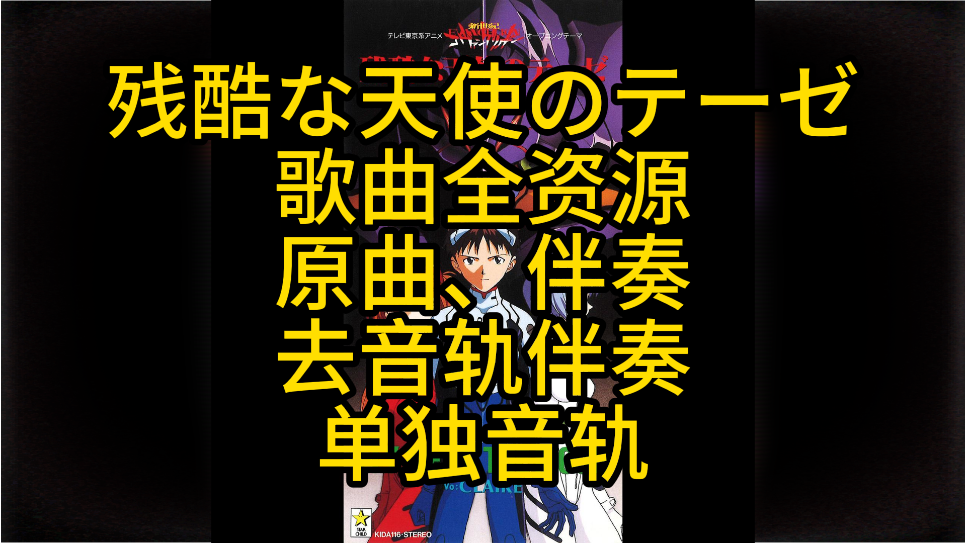 【歌曲伴奏全资源】残酷な天使のテーゼ（残酷天使的行动纲领）---新世纪福音战士---高橋洋子