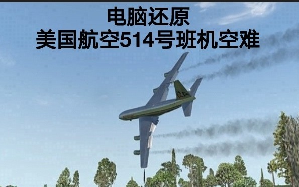 [图]【矫枉过正】美国航空514号班机空难模拟（还原事发全过程）