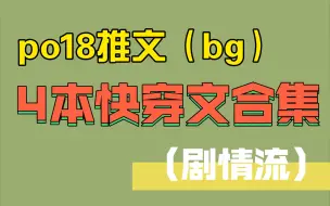 Download Video: 【po18推文】剧情类快穿文合集