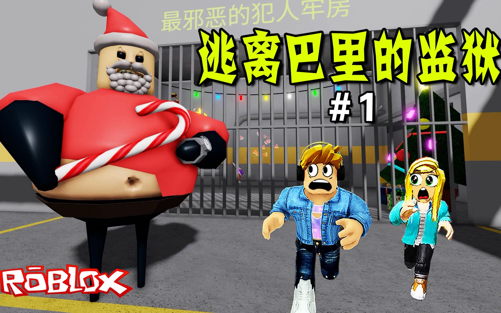 ROBLOX:胖守卫一直放屁,太臭了,我要越狱!逃离巴里的监狱(1)网络游戏热门视频