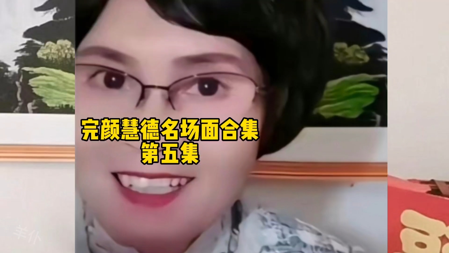 [图]一分钟看完“造梗女王”完颜慧德的经典名场面（5），幂生梦，梦生慧，慧生万物，永远的楼兰大姐。#完颜慧德 #完言会语 #搞笑#楼兰语法#完颜慧德名场面