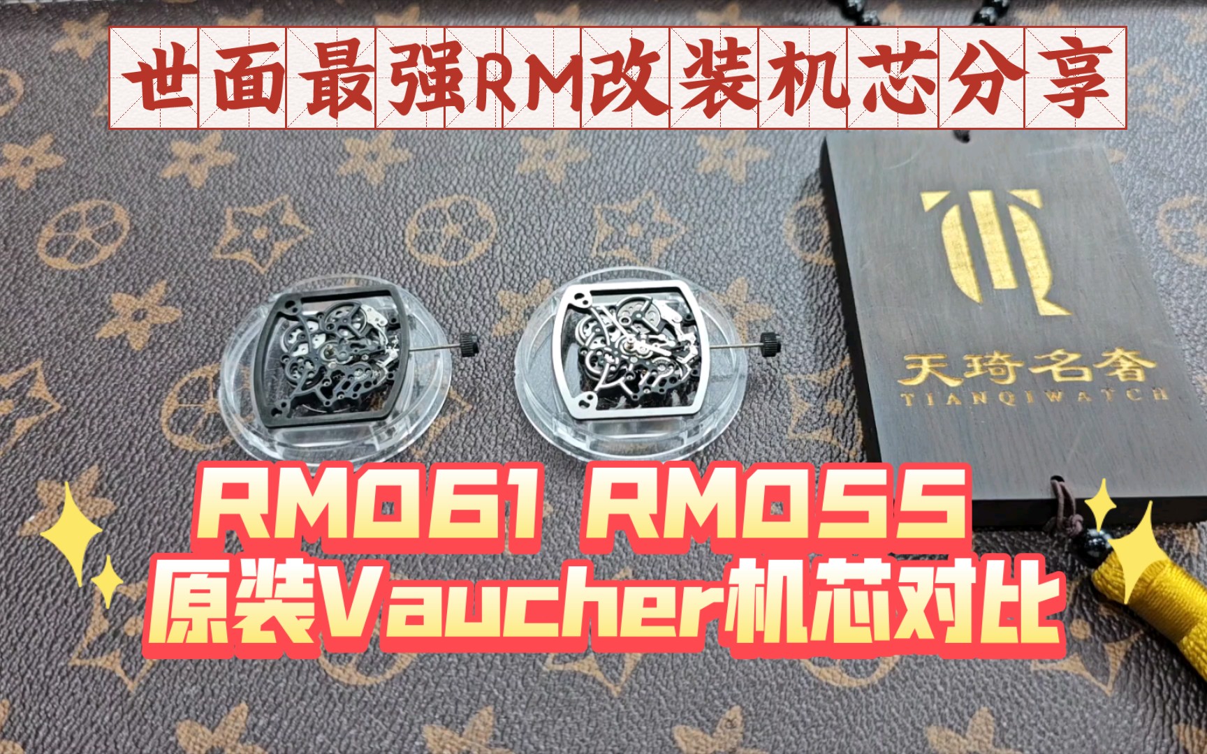 【天琦名奢】RM最强改装机芯分享,原装Vaucher机芯,可升级RM055白陶瓷,055NTPT碳纤维,RM061跑道,RM6101绿跑道!!哔哩哔哩bilibili