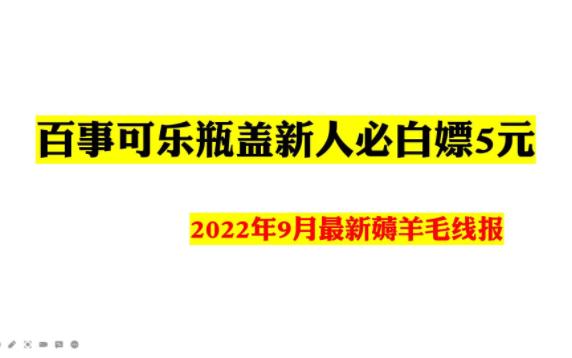 百事可乐瓶盖项目新人必白嫖5元,9月最新薅羊毛线报哔哩哔哩bilibili