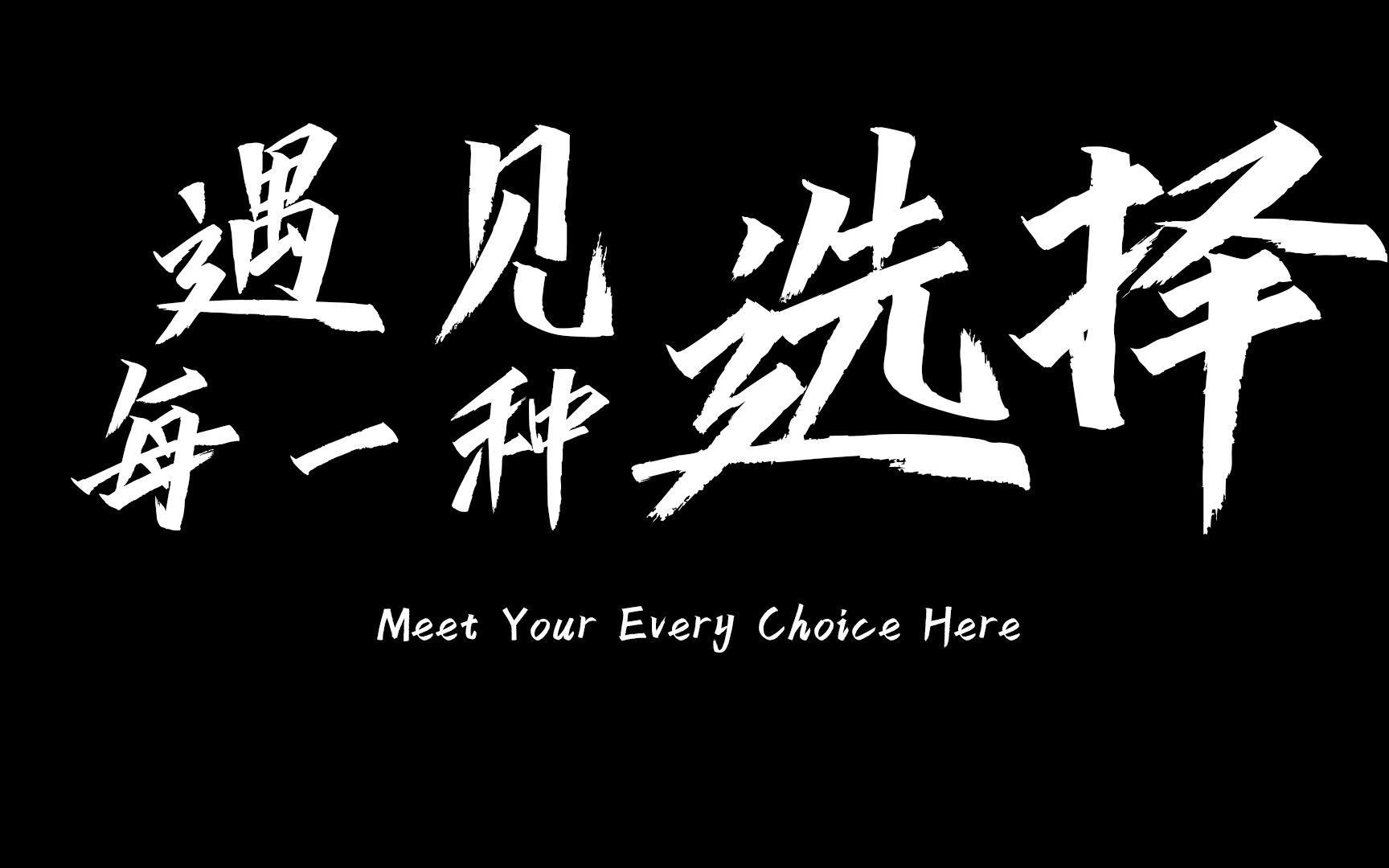 【华北理工大学】2021华北理工大学招生宣传片《遇见每一种选择》哔哩哔哩bilibili