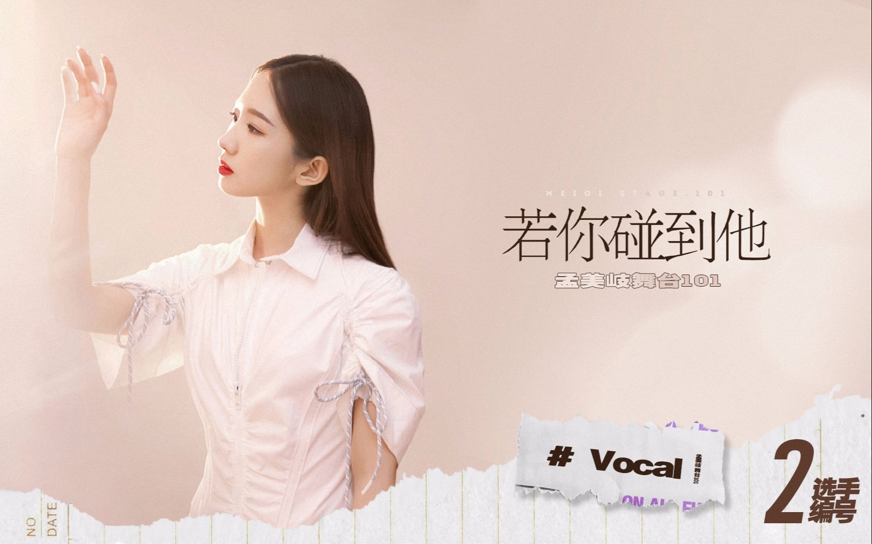 【孟美岐舞台101】【Vocal组】若你碰到他哔哩哔哩bilibili