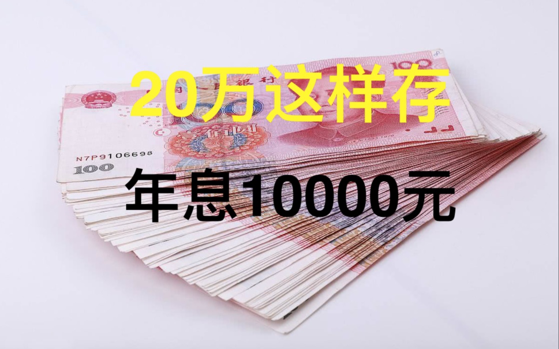 8月起,有20万存款,别再存定期啦!银行行长:这样存利息过万!哔哩哔哩bilibili