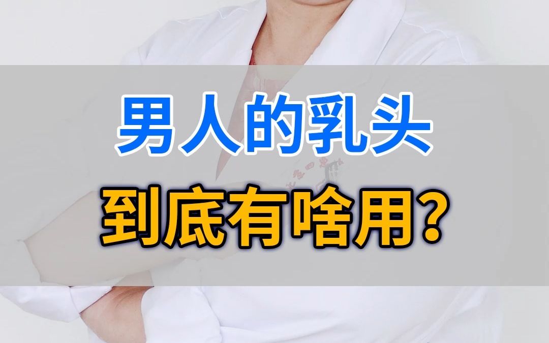 别拿男人的乳头不当回事 来看看它到底有啥用吧哔哩哔哩bilibili