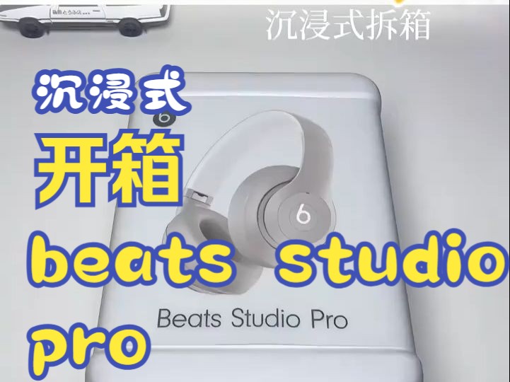 沉浸式开箱最高配华强北beats studio pro 功能详解,支持官网查验,可连接beats app,市面上所谓的海外版哔哩哔哩bilibili