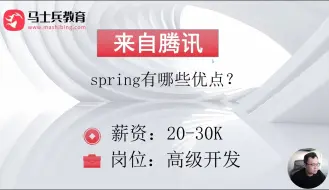 Download Video: Spring大厂面试题：Spring有哪些优点？