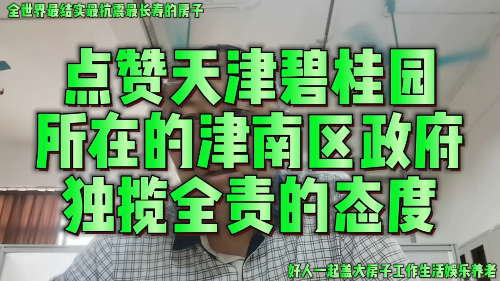 点赞天津碧桂园所在的津南区政府独揽全责的态度,但老好人要做到底哔哩哔哩bilibili