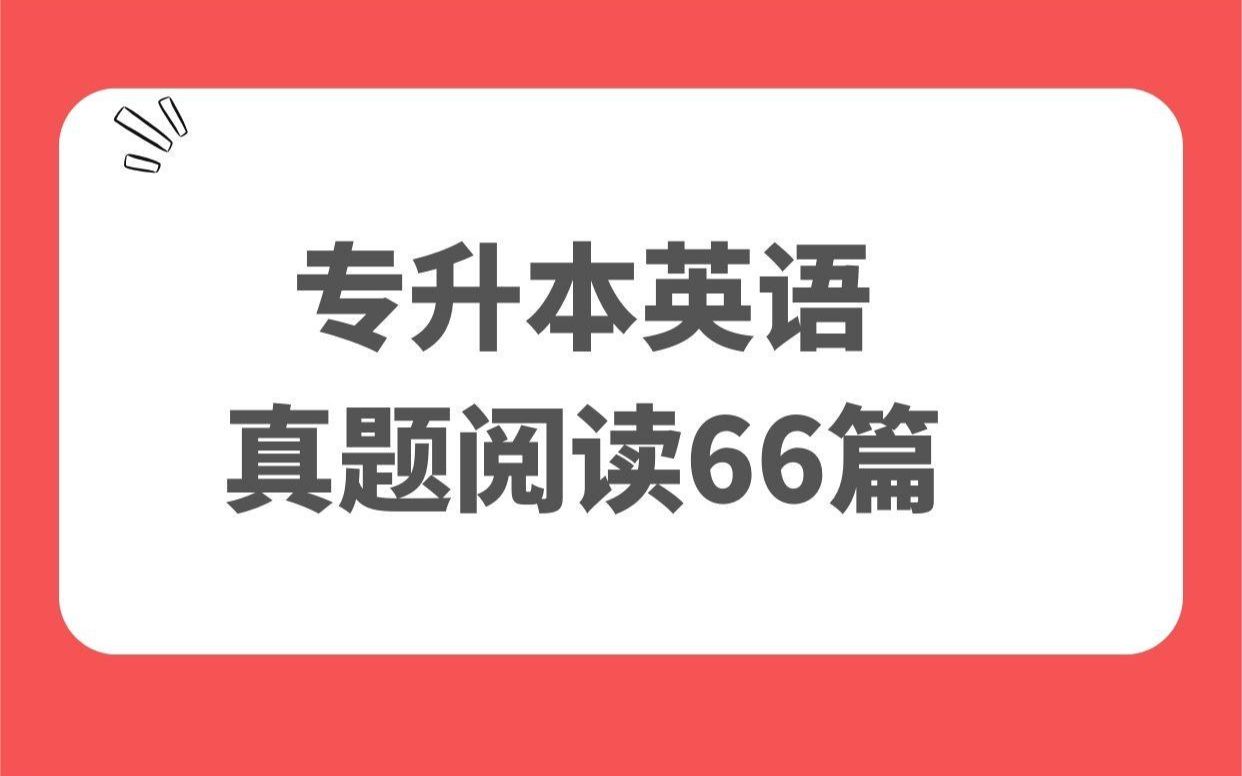 [图]2025专升本英语真题阅读理解66篇