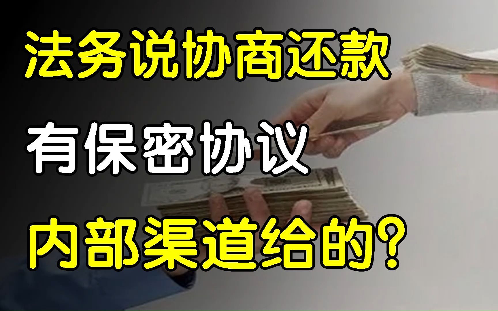 法务说协商还款的方案是特殊渠道给的,有保密协议?可以相信吗?哔哩哔哩bilibili