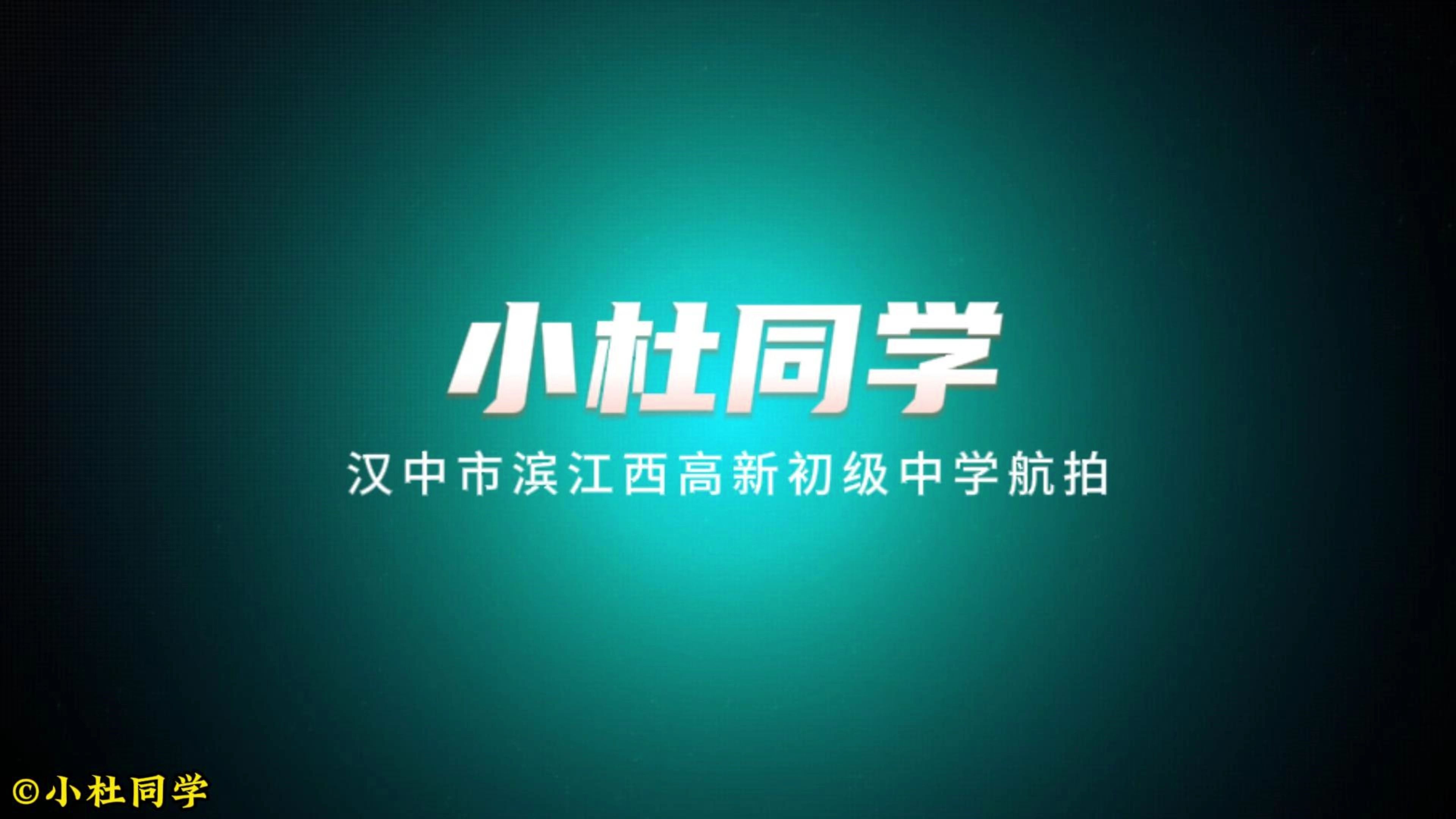 【小杜同学】汉中市滨江西高新初级中学航拍(4K30FPS)哔哩哔哩bilibili