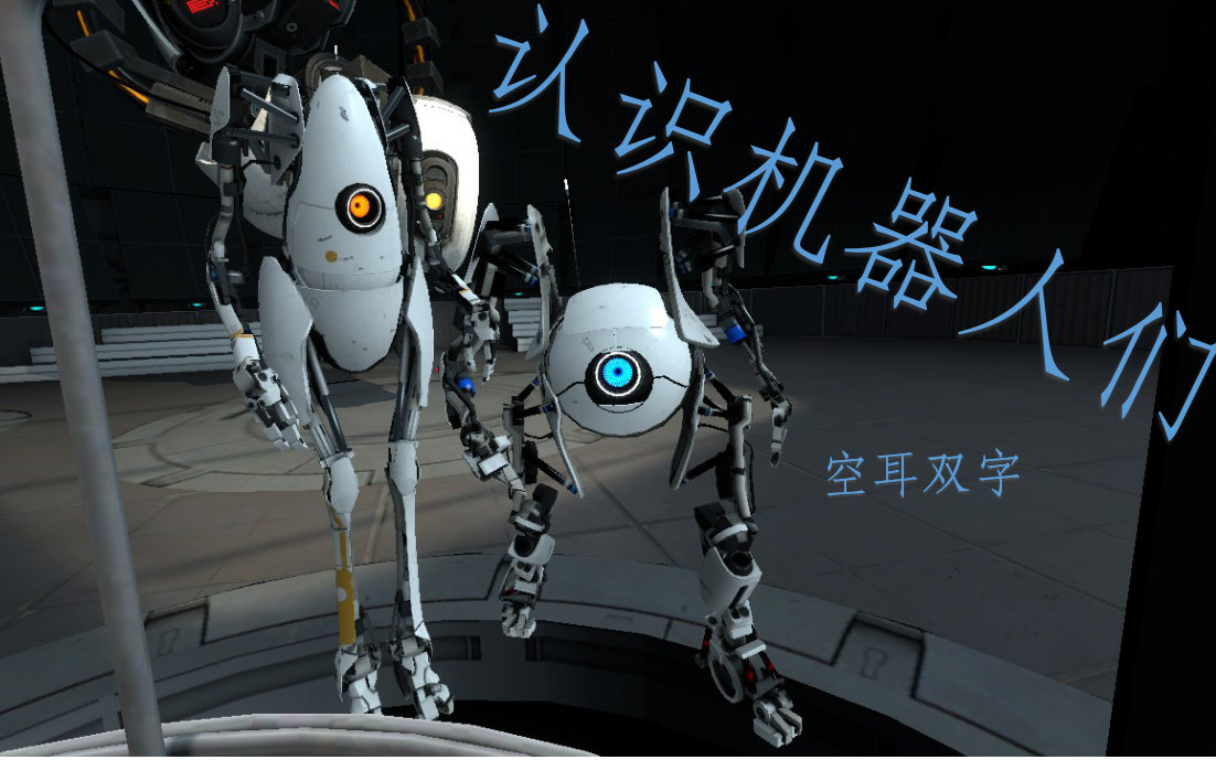 传送门2附加内容——认识机器人们(空耳双字,轻轻喷)